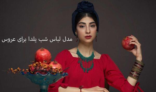 عکس مدل لباس یلدا برای عروس