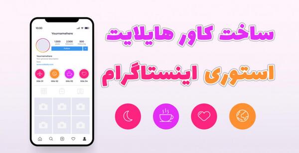 برنامه عکس هایلایت اینستا