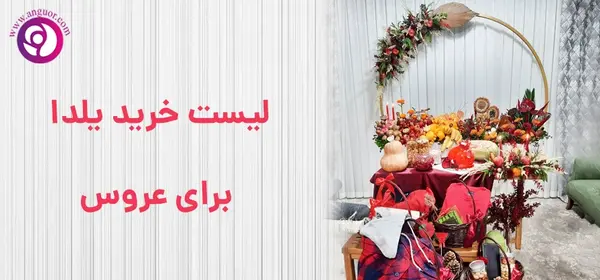 عکس لباس شب یلدا برای عروس هلندی