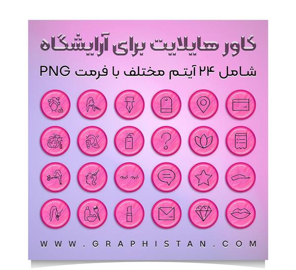 عکس برای هایلایت اینستا لوازم ارایشی