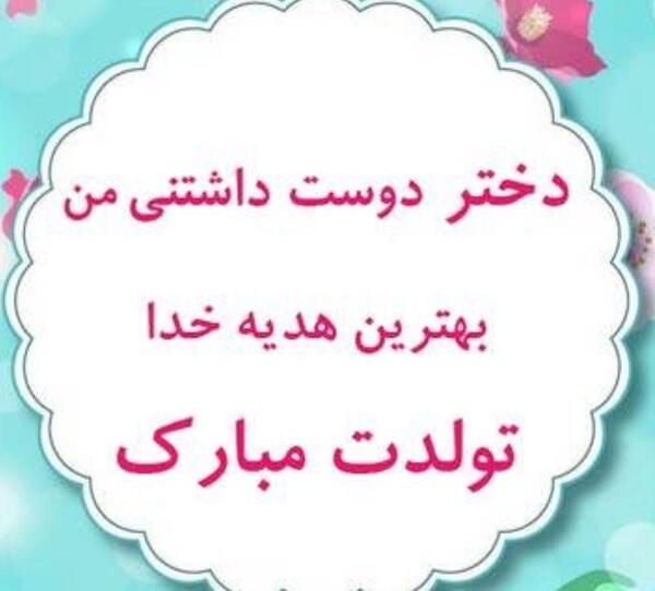 عکس متن تولدت مبارک دخترم