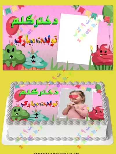 عکس متن تولدت مبارک دخترم
