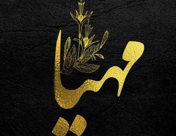 عکس نوشته محیا جان دخترم تولدت مبارک