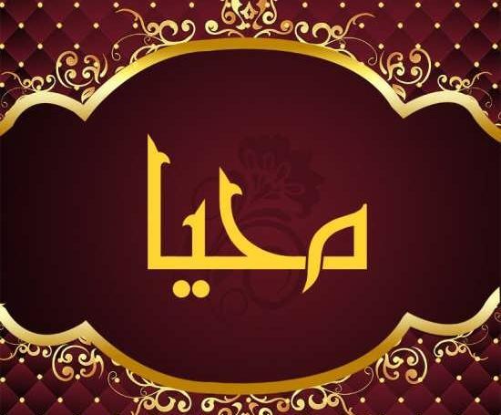 عکس نوشته محیا جان دخترم تولدت مبارک