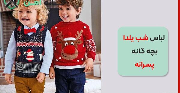 عکس لباس شب یلدا ترب