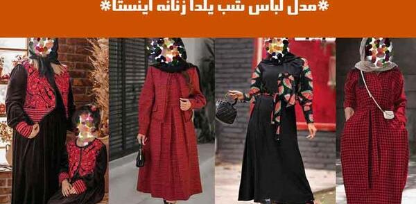 عکس جدیدترین مدل لباس شب یلدا زنانه