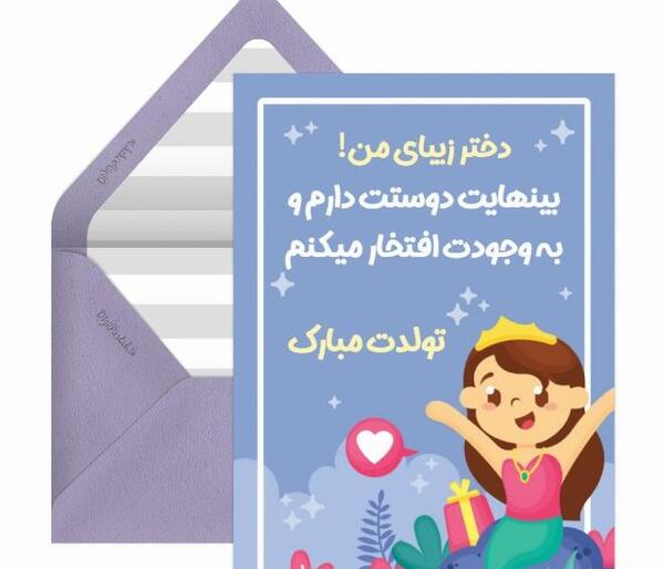 عکس نوشته تولدت مبارک دختر عزیزم