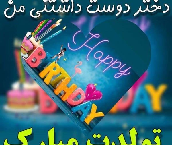 عکس نوشته تولدت مبارک دختر عزیزم