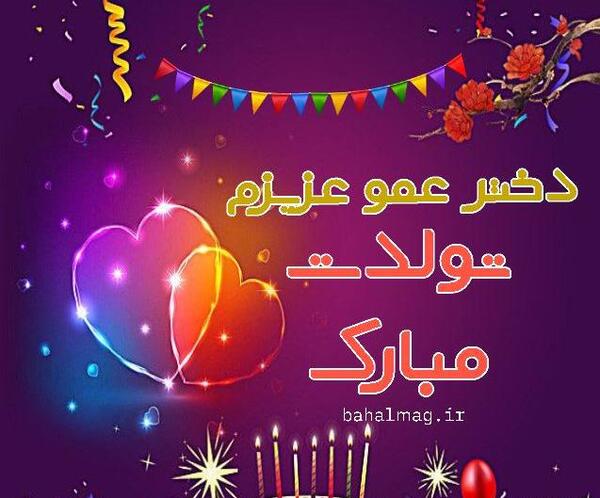عکس دخترم تولدت مبارک عزیزم