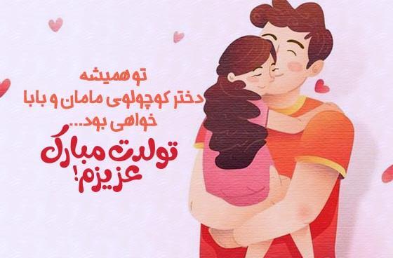 عکس دخترم تولدت مبارک عزیزم