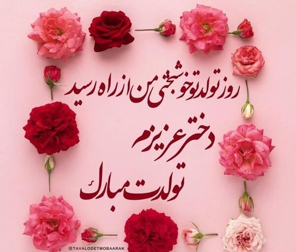 عکس دخترم تولدت مبارک عزیزم