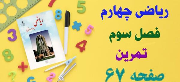 عکس صفحه ۶۷ ریاضی چهارم
