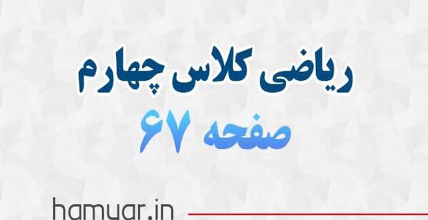 عکس صفحه ۶۷ ریاضی چهارم