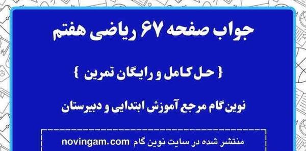 عکس صفحه ۶۷ ریاضی چهارم