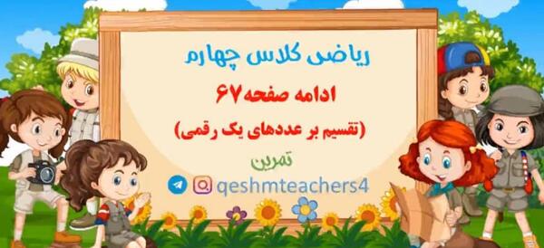 عکس صفحه ۶۷ ریاضی چهارم