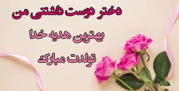 عکس نوشته دختر زیبای من تولدت مبارک