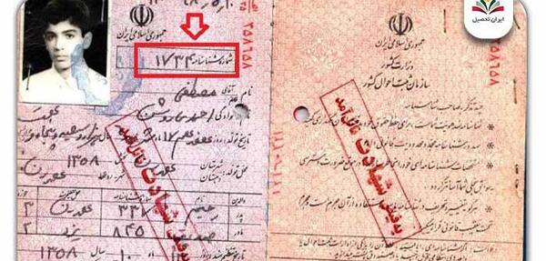 عکس صفحه اول شناسنامه با کد ملی
