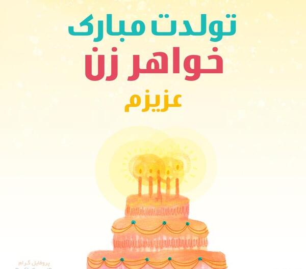 عکس تولدت مبارک دختر خواهرم