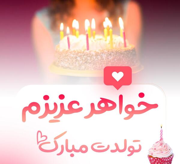 عکس تولدت مبارک دختر خواهرم