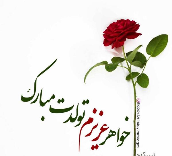 عکس تولدت مبارک دختر خواهرم