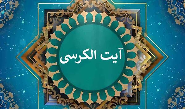 عکس صفحه آیت الکرسی کلاس سوم