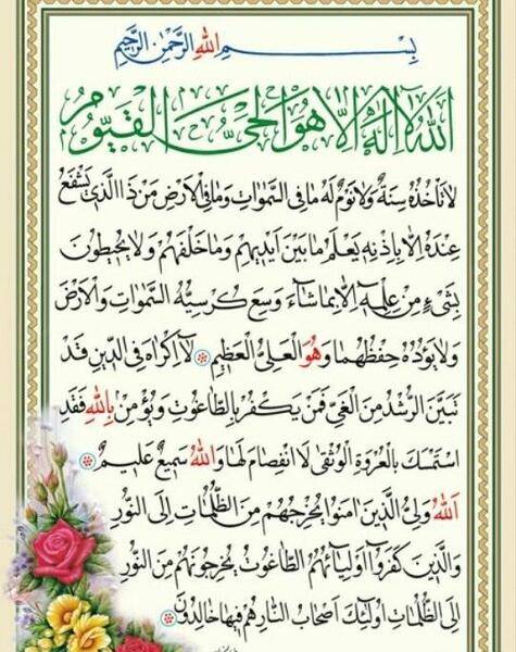 عکس از صفحه آیت الکرسی