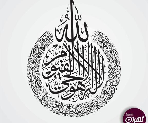 عکس از صفحه آیت الکرسی