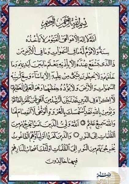 عکس از صفحه آیت الکرسی