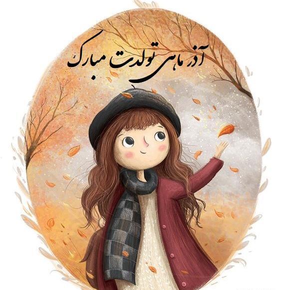 عکس دختر آذر ماهی من تولدت مبارک