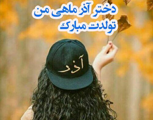 عکس دختر آذر ماهی من تولدت مبارک