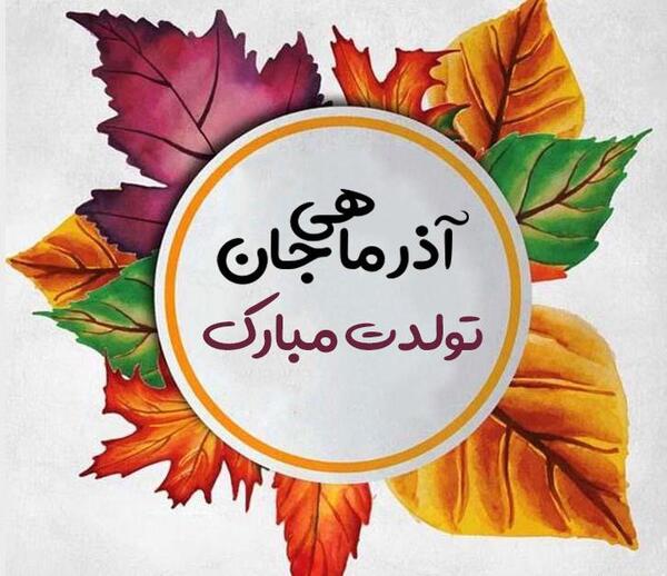 عکس نوشته دختر آذر ماهی من تولدت مبارک