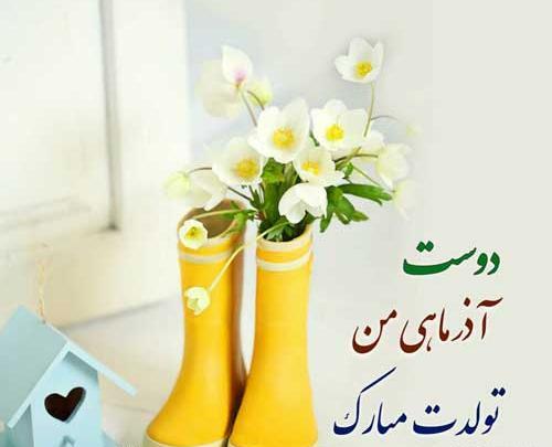 عکس نوشته دختر آذر ماهی من تولدت مبارک