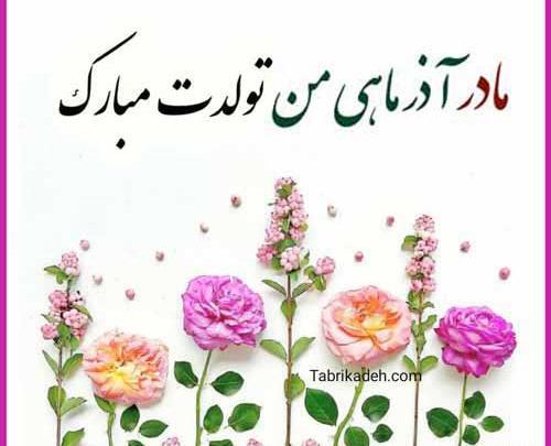 عکس نوشته دختر آذر ماهی من تولدت مبارک