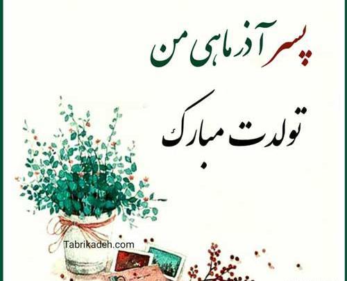 عکس نوشته دختر آذر ماهی من تولدت مبارک