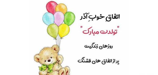 عکس نوشته دختر آذر ماهی من تولدت مبارک