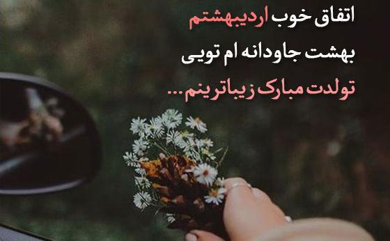 عکس دختر اردیبهشتی من تولدت مبارک