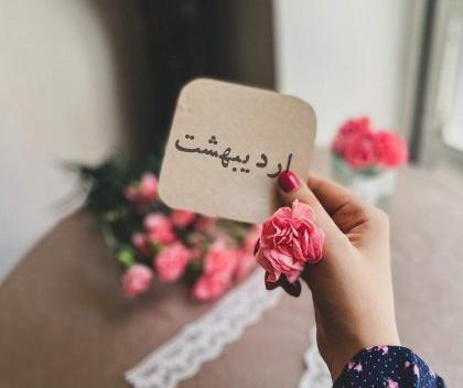 عکس دختر اردیبهشتی من تولدت مبارک
