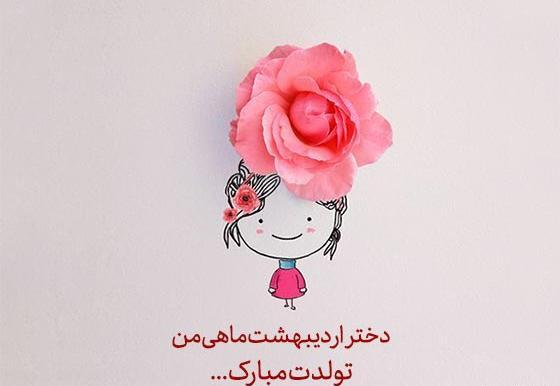 عکس دختر اردیبهشتی من تولدت مبارک