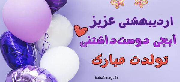 عکس دختر اردیبهشتی من تولدت مبارک