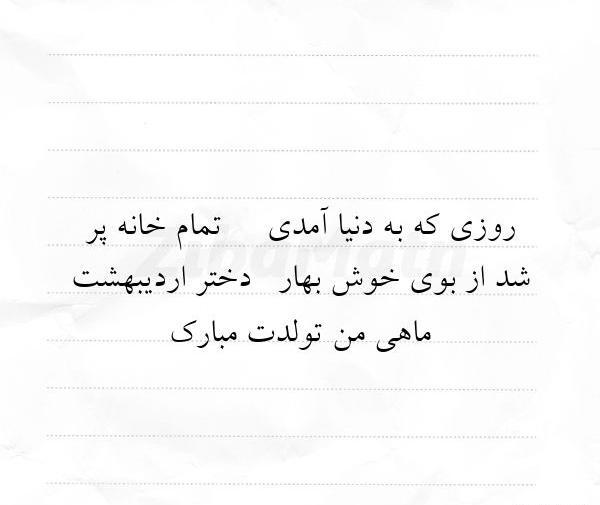 عکس نوشته دختر اردیبهشتی تولدت مبارک