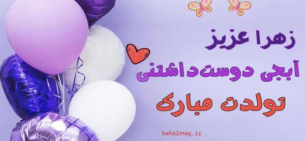 عکس دخترم زهرا جان تولدت مبارک