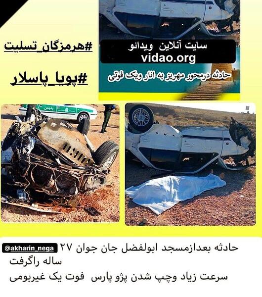 عکس تصادف ماشین پویا پاسلار
