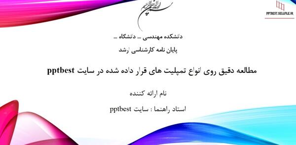 عکس صفحه اول پاورپوینت