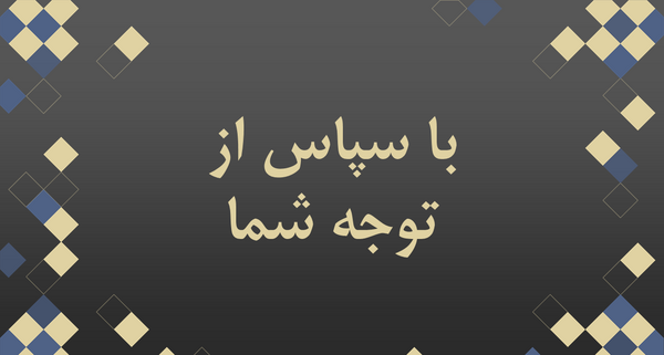 عکس برای صفحه آخر پاورپوینت