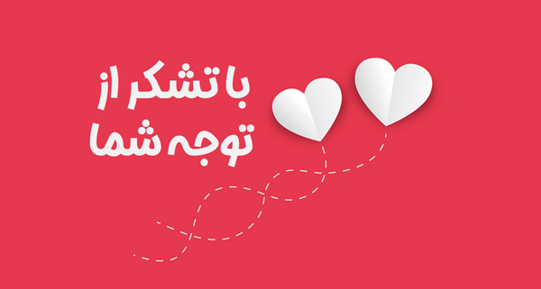 عکس صفحه تشکر در پاورپوینت