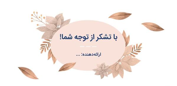 عکس صفحه تشکر در پاورپوینت