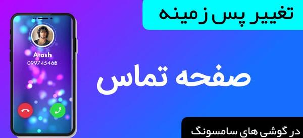 عکس صفحه تماس گوشی سامسونگ
