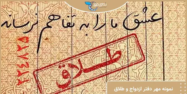 عکس صفحه دوم شناسنامه با مهر طلاق
