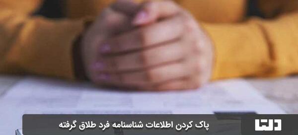 عکس صفحه دوم شناسنامه طلاق