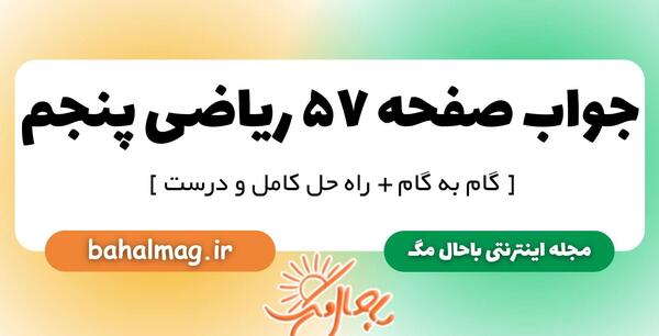 عکس صفحه ریاضی پنجم صفحه ۵۸